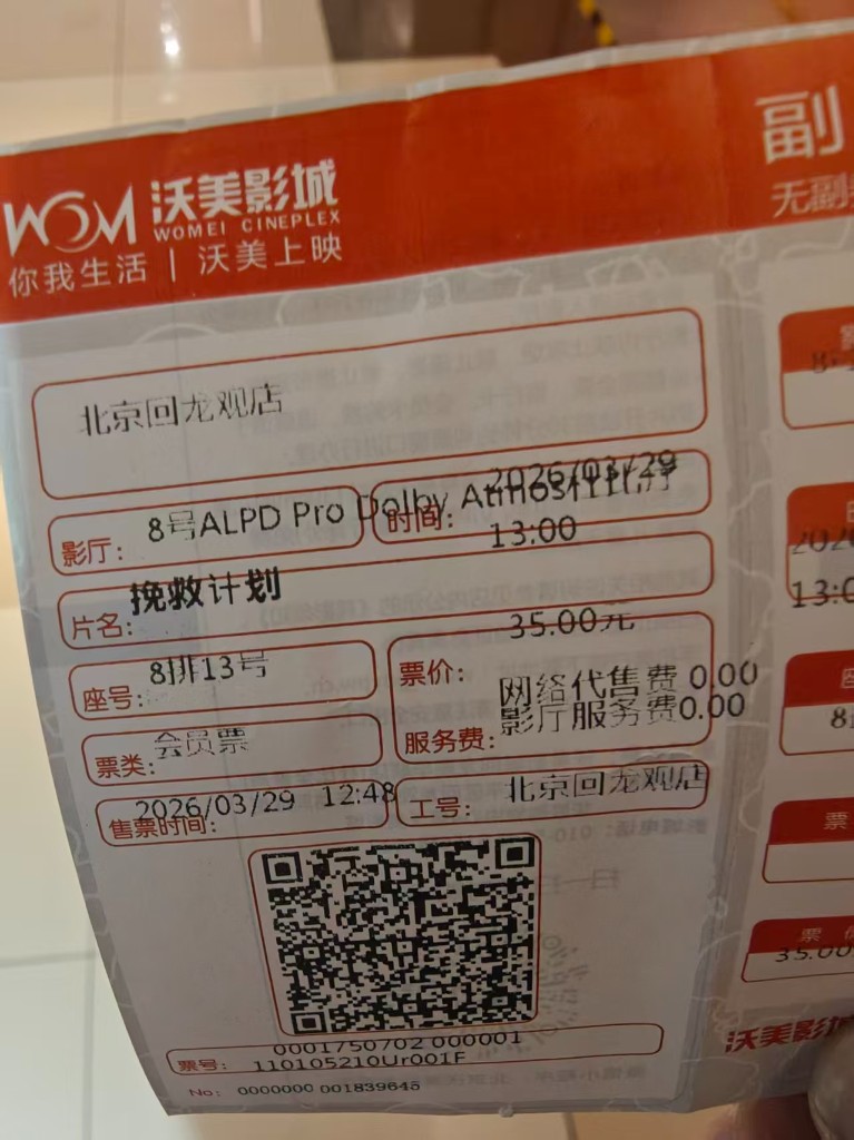 我的影票票根,沃美影城回龙观店