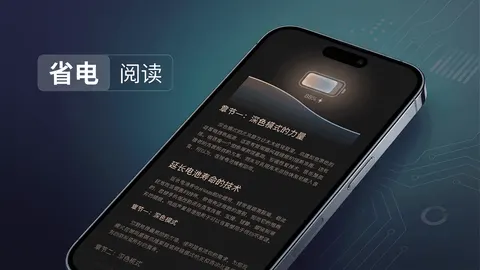 以省电为首要目标的 Android 阅读器：技术要点与开源方案