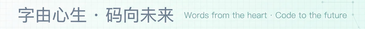 字由心生 · 码向未来。Words from the heart · Code to the future.