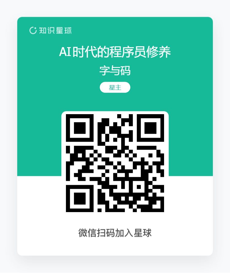 知识星球《AI时代的程序员修养》微信扫码加入海报